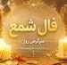 فال شمع امروز یکشنبه ۱۱ مرداد ۱۴۰۵ | نشانه‌هایی برای کامل‌کردن کارها و دیدن فرصت‌های نزدیک