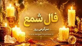 فال شمع | فال شمع روزانه یک‌شنبه ۲۴ خرداد ۱۴۰۵