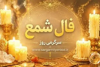 فال شمع امروز دوشنبه ۱۵ تیر ۱۴۰۵ | شعله‌ای برای گفت‌وگوی آرام و تصمیم سنجیده