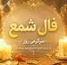 فال شمع امروز یکشنبه ۲۵ مرداد ۱۴۰۵ | نشانه‌هایی برای جمع‌بندی و انتخاب آرام