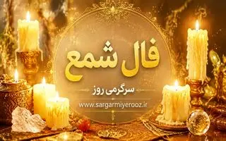 فال شمع امروز | فال شمع روزانه شنبه 9 خرداد ماه