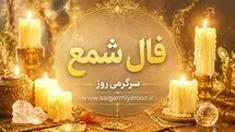 فال شمع امروز چهارشنبه ۱۴ مرداد ۱۴۰۵ | نشانه‌هایی برای تنظیم سرعت و انتخاب چیزی که ارزش ماندن دارد