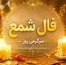 فال شمع امروز | فال شمع روزانه دوشنبه 21 اردیبهشت ماه