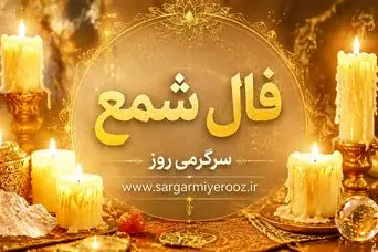 فال شمع امروز | فال شمع روزانه دوشنبه 21 اردیبهشت ماه