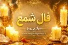 فال شمع امروز | فال شمع روزانه دوشنبه 21 اردیبهشت ماه