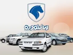 خبر مهم برای ثبت‌نام کنندگان قرعه کشی ایران خودرو | متقاضیان خرید خودرو ثبتنامی حتما بخوانند