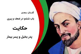حکایت خواندنی از گلستان سعدی؛ پدر بخیل و پسر بیمار
