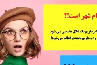 چیستان سخت | نام شهری است که اگر حرف اولش رو برداریم شکل هندسی و اگه حرف دومش را برداریم پایتخت یک کشور می شود!