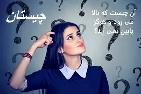 چیستان روز | آن چیست که بالا می رود و هرگز پایین نمی آید؟
