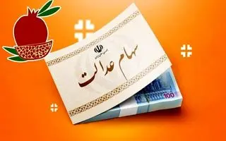 آغاز واریزی جدید دولت برای سهام عدالتی ها | واریز سود ۱ میلیون و ۶۵۰ هزار تومانی سهام عدالت در شب یلدا