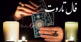 فال تاروت 16 خرداد ماه | سرنوشت چه شگفتانه‌ای برایتان دارد؟