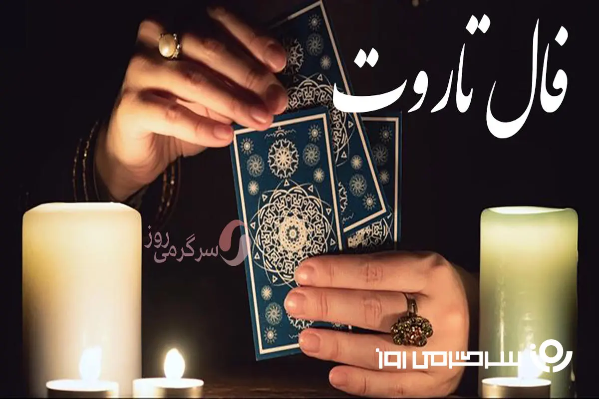 فال تاروت امروز چهارشنبه 24 اردیبهشت