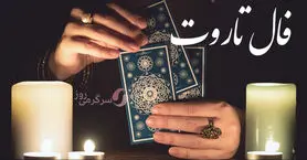 فال تاروت 16 خرداد ماه | سرنوشت چه شگفتانه‌ای برایتان دارد؟