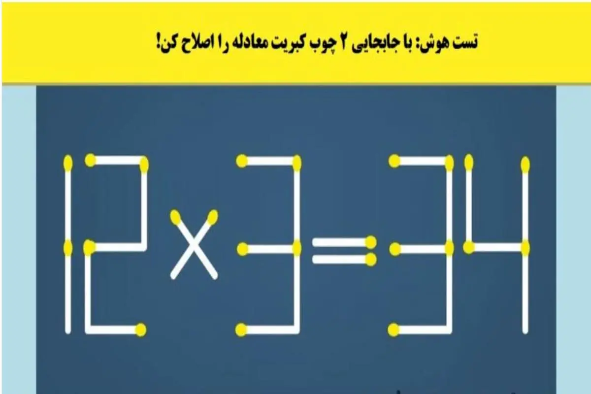 تست هوش | فقط با جابجایی 2 کبریت معادله رو دست کن