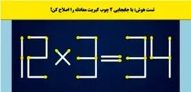 تست هوش | فقط با جابجایی 2 کبریت معادله رو دست کن