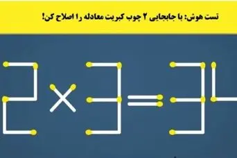 تست هوش | فقط با جابجایی 2 کبریت معادله رو دست کن