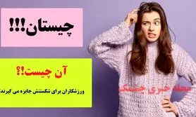 چیستان روز |  آن چیست که ورزشکاران برای شکستنش جایزه می گیرند!؟