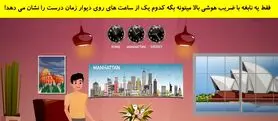 بازی فکری: اگر هوش کارگاهی بالایی داری بگو، کدوم ساعت دیواری زمانش درسته؟!