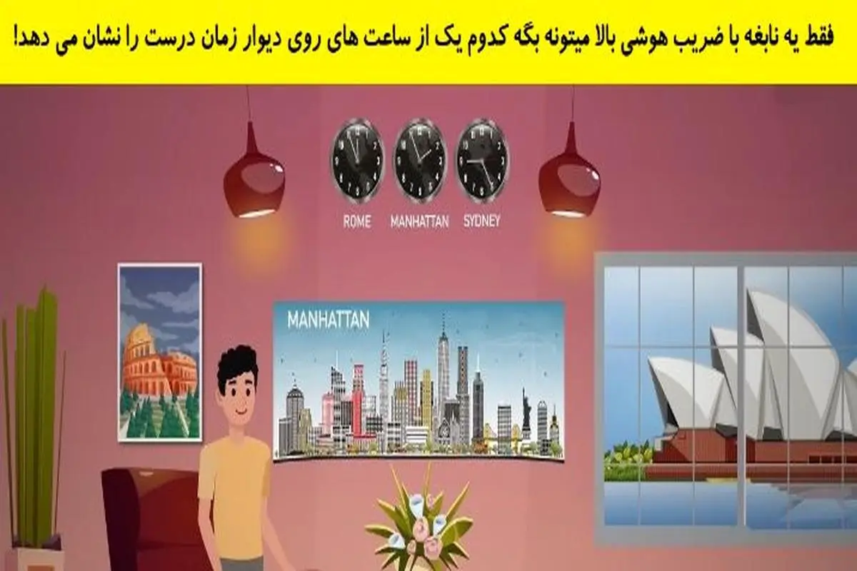 بازی فکری: اگر هوش کارگاهی بالایی داری بگو، کدوم ساعت دیواری زمانش درسته؟!
