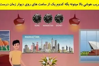بازی فکری: اگر هوش کارگاهی بالایی داری بگو، کدوم ساعت دیواری زمانش درسته؟!