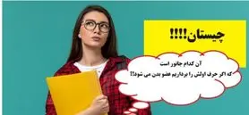 چیستان سخت | آن کدام جانور است که اگر حرف اولش را برداریم عضو بدن می شود!؟