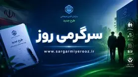 رونمایی از طرح جدید تامین اجتماعی برای بیمه شدگان و مستمری بگیران