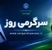 خبر فوری برای بازنشستگان تأمین اجتماعی؛ صدور احکام و افزایش حقوق  60 درصدی در این ماه