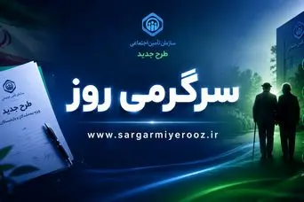 خبر فوری برای بازنشستگان تأمین اجتماعی؛ صدور احکام و افزایش حقوق  60 درصدی در این ماه