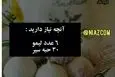 این ترکیب ساده بطرز شگفت آوری گرفتگی رگ ها را رفع و ریشه هرگونه عفونتی را در بدن میخشکاند