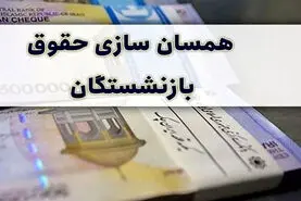 فوری/اعمال افزایش 25 درصدی همسان سازی حقوق بازنشستگان از فردا | همسان سازی حقوق بازنشستگان به ایستگاه پایانی رسید
