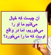 چیستان روز |  آن چیست که خیال می‌کنیم ما او را می‌خوریم، اما در واقع اوست که ما را می‌خورد؟
