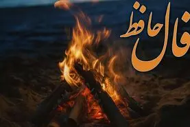 فال حافظ روزانه شنبه ۸ آذر ؛ امروز سرنوشت درِ خوشبختی را به رویتان باز می‌کند؛ پیامی مهم و شیرین می‌رسد