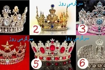 کدام تاج روی سر شما می‌درخشد؟ |  کشف کنید که شما با دیگران چه تفاوتی دارید