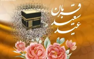 عید قربان ۱۴۰۵ چه روزی است؟ | اعلام جزئیات تعطیلی روز عید قربان