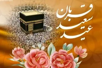 عید قربان ۱۴۰۵ چه روزی است؟ | اعلام جزئیات تعطیلی روز عید قربان