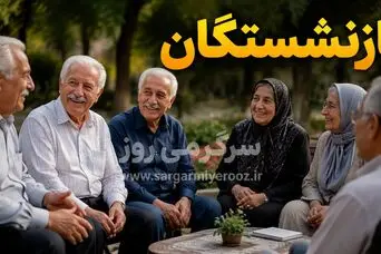خبر رسمی صندوق بازنشستگی از واریز رفاهیات برای بازنشستگان 