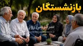 بازنشستگان کشوری بانک صادرات و فرهنگیان بازنشسته فورا بخوانند