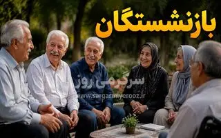 خبر رسمی صندوق بازنشستگی از واریز رفاهیات برای بازنشستگان 