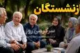 ابلاغ مصوبه متناسب‌سازی حقوق بازنشستگان در اردیبهشت به کجا رسید؟