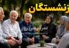  ابلاغ مصوبه افزایش حقوق بازنشستگان ومستمری‌بگیران تامین اجتماعی | تاریخ دقیق واریز معوقات حقوق بازنشستگان تامین اجتماعی
