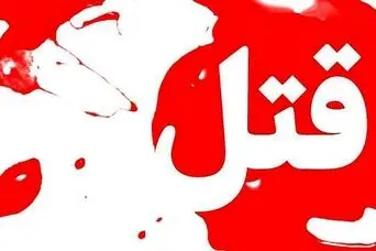 سلاخی دختر ۲۱ ساله به دست پدر خشمگین
