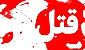 مرگ دلخراش و مرموز نو عروس تهرانی | جنازه آن کف آشپزخانه پیدا شد
