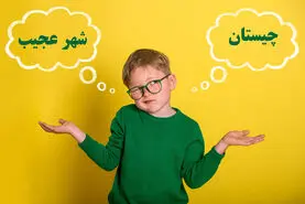 چیستان روز | اون چه شهریه که اگه حرف اولش رو برداریم خالص میشه، اگه دو حرف اولش رو برداریم همه جا پیدا میشه؟