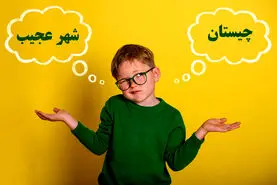 چیستان روز | اون چه شهریه که اگه حرف اولش رو برداریم خالص میشه، اگه دو حرف اولش رو برداریم همه جا پیدا میشه؟