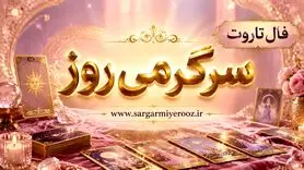 فال تاروت امروز | فال تاروت روزانه چهارشنبه ۱۳ خرداد