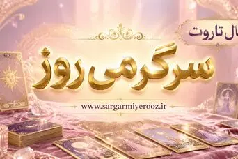 فال تاروت امروز | فال تاروت روزانه چهارشنبه ۱۳ خرداد
