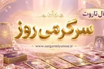 فال تاروت امروز | فال تاروت روزانه چهارشنبه ۱۳ خرداد