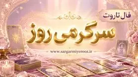 فال تاروت امروز | فال تاروت روزانه چهارشنبه ۱۳ خرداد