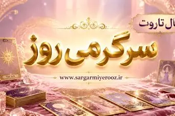 فال تاروت امروز | فال تاروت روزانه چهارشنبه ۱۳ خرداد