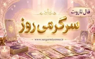 فال تاروت امروز | فال تاروت روزانه چهارشنبه ۱۳ خرداد
